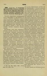 1883. Апреля 23. — О назначении преподавателей учебных заведений Министерства Народного Просвещения председателями педагогических советов женских гимназий и прогимназий ведомства Министерства. Высочайше утвержденный всеподданнейший доклад