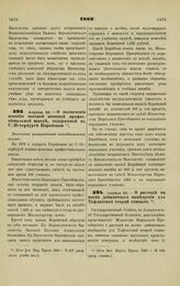 1883. Апреля 23. — О назначении пособия частной женской профессиональной школе, содержимой в С.-Петербурге Коробовой. Высочайше утвержденный всеподданнейший доклад