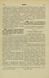 1883. Апреля 25. — Об учреждении при Боровичской женской прогимназии стипендии в память двадцатипятилетия царствования Императора Александра II. Высочайше утвержденный всеподданнейший доклад