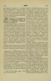 1883. Апреля 26. — О сложении с Курского Губернского земства недоимки по содержанию Курского реального училища