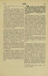 1883. Апреля 26. — Об обращении в специальные средства Императорской Академии Наук денег, имеющих быть вырученными от продажи записок умершего Митрополита Литовского и Виленского Иосифа