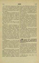 1883. Мая 18. — Об ассигновании 80,000 рублей на переустройство химической лаборатории Московского университета