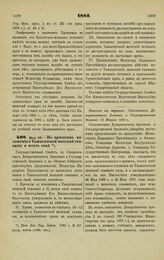 1883. Мая 28. — По проектам положения о Ташкентской женской гимназии и штата оной