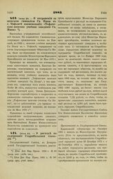 1883. Июня 20. — О сохранении за женскою гимназией Св. Нины в г. Тифлисе наименования: «Тифлисское женское учебное заведение Св. Нины». Всеподданнейший доклад