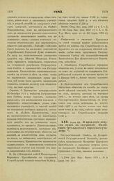 1883. Июня 24. — О продлении отпуска сумм на содержание индийского трехклассного городского училища