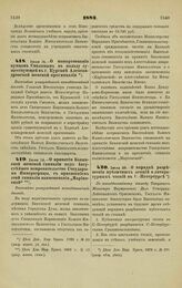 1883. Июля 14. — О пожертвовании купцом Смолиным в пользу существующей в г. Кургане Александровской женской прогимназии. Высочайше утвержденный всеподданнейший доклад