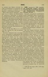 1883. Августа 10. — Об увеличении содержания второго адъюнкта Русской Филологической семинарии при Лейпцигском Университете Доктора Зиглина. Высочайше утвержденный всеподданнейший доклад