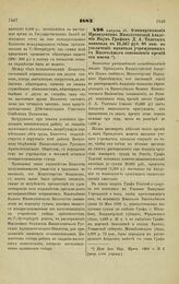 1883. Августа 10. — О пожертвовании Президентом Императорской Академии Наук Графом Д. А. Толстым капитала в 19,567 руб. 98 коп. на увеличение капитала учрежденных с Высочайшего соизволения премий его имени. Высочайше утвержденный всеподданнейший д...