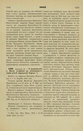 1883. Августа 12. — О разрешении г. Киеву устроить на университетской земле городской барак. Выписка из журнала Комитета Министров 2 и 16 Августа 1883 года