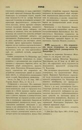 1883. Августа 23. — Об ограничении числа студентов на медицинском факультете университета Св. Владимира. Выписка из журнала Комитета Министров 9 и 30 Августа 1883 года