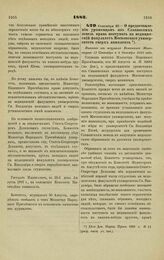 1883. Сентября 27. — О предоставлении уроженцам из Славянских земель права поступать на медицинский факультет Московского университета сверх комплекта. Выписка из журнала Комитета Министров 13 Сентября и 4 Октября 1883 года