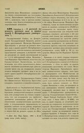 1883. Октября 6. — О расходе на ремонт актового зала и крыши зданий С.-Петербургского университета