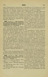 1883. Октября 6. — Об ассигновании суммы на расширение помещения лаборатории медицинской химии при университете Св. Владимира