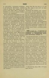 1883. Октября 17. — О расходе на содержание 15-ти Кавказских воспитанников в Лазаревском институте восточных языков