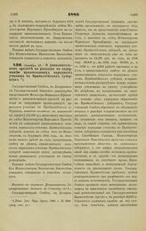 1883. Октября 18. — О дополнительном кредите на расходы по содержанию православных народных училищ в Прибалтийских губерниях