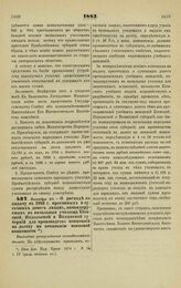 1883. Октября 20. — О расходе на выдачу в 1883 г. прогонных и суточных денег лицам, командируемым в начальные училища Киевской, Подольской и Волынской губерний для производства испытаний на льготу по отбыванию воинской повинности. Высочайше утверж...