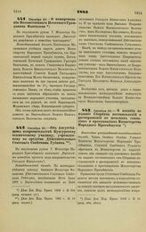 1883. Октября 20. — О пожертвовании Потомственного Почетного Гражданина Фанталова. Всеподданнейший доклад