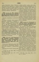 1883. Октября 20. — Об учреждении при Александровском пансионе Омской женской гимназии стипендии Имени Императора Александра I-го. Высочайше утвержденный всеподданнейший доклад