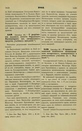 1883. Октября 20. — О разрешении выдавать пособия Окружным Инспекторам из специальных средств учебных заведений. Высочайше разрешенный всеподданнейший доклад