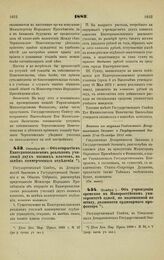 1883. Ноября 1. — Об учреждении временно в Новороссийском университете одной, не положенной по штату, должности ординарного профессора