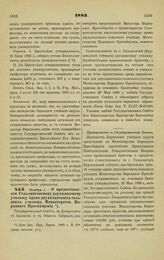 1883. Ноября 1. — О предоставлении Гольдингенскому двухклассному училищу прав двухклассных сельских училищ Министерства Народного Просвещения