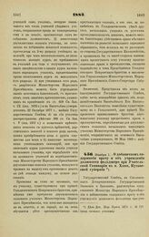 1883. Ноября 1. — О добавочном содержании врачу и об учреждении должности фельдшера при Учительской Семинарии в м. Хони, Кутаисской губернии