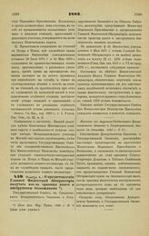 1883. Ноября 5. — О предоставлении Главной Физической Обсерватории получать из-за границы книги и инструменты беспошлинно