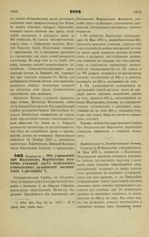 1883. Ноября 15. — Об учреждении при Виленском Мариинском женском училище двух отдельных учительских должностей чистописания и рисования