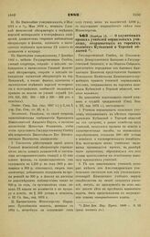 1883. Ноября 15. — О служебных правах учителей нормальных училищ, открываемых в горских селениях Кубанской и Терской областей