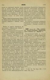 1883. Ноября 29. — Об учреждении Александровского Евангелического училища в г. Москве