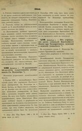 1883. Декабря 1. — Об учреждении двух стипендий Высочайшего Имени при Таганрогских мужской и женской гимназиях. Всеподданнейший доклад