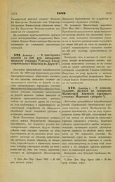 1883. Декабря 1. — О ежегодном пособии по 400 руб. начальному женскому училищу Русского Благотворительного Общества в Дерпте. Высочайше утвержденный всеподданнейший доклад