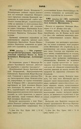 1883. Декабря 1. — Об учреждении при Звенигородском городском училище стипендии Имени в Бозе почившего Императора Александра II. Всеподданнейший доклад