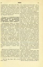 1884. Января 3. — О сложении с города Аккермана недоимки по неплатежу казне пособия на преобразование Аккерманского уездного училища в три низших класса гимназии