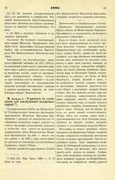 1884. Января 3. — О расходе на экспедицию для исследования полярных стран