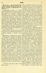 1884. Января 3. — Об увеличении ежегодного пособия Императорскому Обществу Истории и Древностей Российских