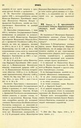 1884. Января 9. — О праздновании столетнего юбилея Царскосельского уездного, ныне городского училища