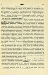 1884. Января 13. — О порядке разрешения чтения лекций по вакантным кафедрам в высших учебных заведениях, состоящих в ведомстве Министерства Народного Просвещения. Высочайше утвержденный всеподданнейший доклад