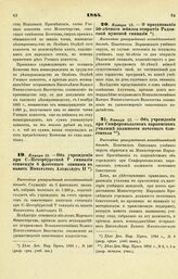 1884. Января 13. — Об учреждении при Симферопольском караимском училище должности почетного блюстителя. Высочайше утвержденный всеподданнейший доклад