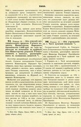 1884. Января 13. — Об отпуске из специальных средств Ученого комитета Министерства Народного Просвещения 1.800 руб. в год на расходы по печатанию в журнале сего Министерства рецензий Ученого комитета о книгах, рассмотренных в названном комитете. В...