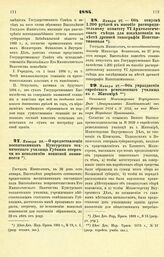 1884. Января 26. — О предоставлении воспитанникам Кунгурского технического училища Губкина отсрочки по исполнению воинской повинности