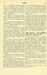 1884. Февраля 7. — Об изменении штата Института глухонемых и слепых в г. Варшаве