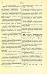 1884. Февраля 14. — О переводе Мореходного класса из г. Аккермана в г. Алешки, Таврической губернии