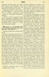 1884. Февраля 15. — О русском Филологическом институте при Лейпцигском университете. Высочайше утвержденный всеподданнейший доклад