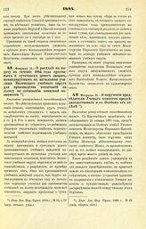 1884. Февраля 15. — О расходе на выдачу в течение 1884 года прогонных и суточных денег лицам, командируемым в начальные училища Виленского учебного округа для производства испытаний на льготу по отбыванию воинской повинности. Высочайше утвержденны...