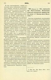 1884. Февраля 15. — Об учреждении при Императорском Московском обществе испытателей природы премии имени А.Г. Фишер-фон-Вальдгейм. Высочайше утвержденный всеподданнейший доклад