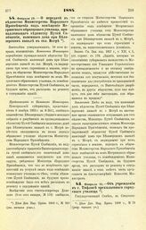 1884. Февраля 18. — О передаче в ведомство Министерства Народного Просвещения под помещение Мегринского образцового училища, принадлежащего ведомству Путей Сообщения, каменного дома при Белозерском канале в сел. Мегре