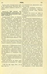 1884. Февраля 21. — Об отпуске суммы на содержание учительского помощника при Бугульминском городском училище