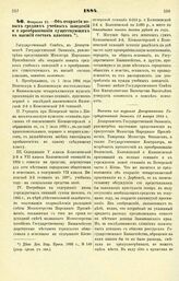 1884. Февраля 21. — Об открытии новых средних учебных заведений и о преобразовании существующих в высший состав классов