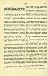 1884. Февраля 21. — О назначении пособия Императорскому Одесскому обществу истории и древностей на продолжение археологических изысканий